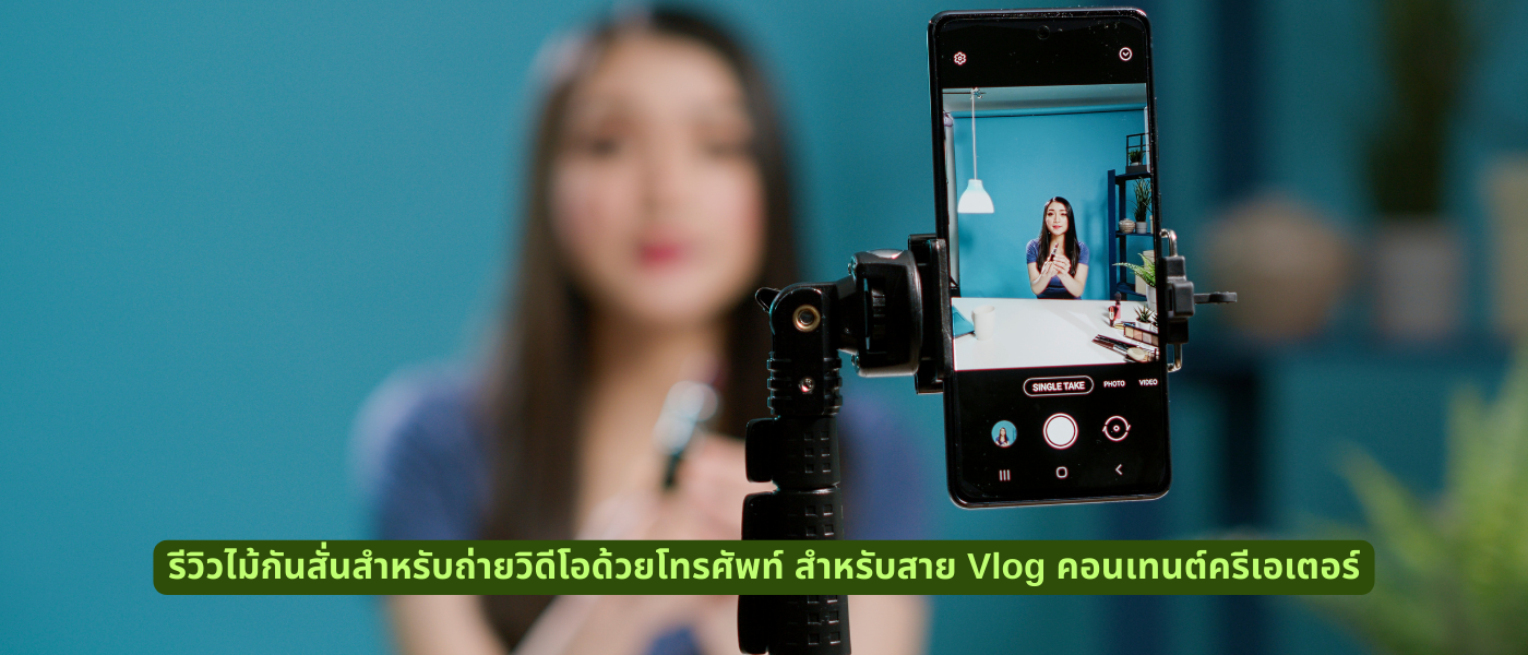 รีวิวไม้กันสั่นสำหรับถ่ายวิดีโอด้วยโทรศัพท์ สำหรับสาย Vlog คอนเทนต์ครีเอเตอร์
