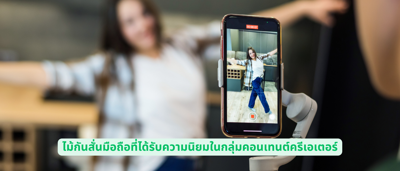 ไม้กันสั่นมือถือที่ได้รับความนิยมในกลุ่มคอนเทนต์ครีเอเตอร์