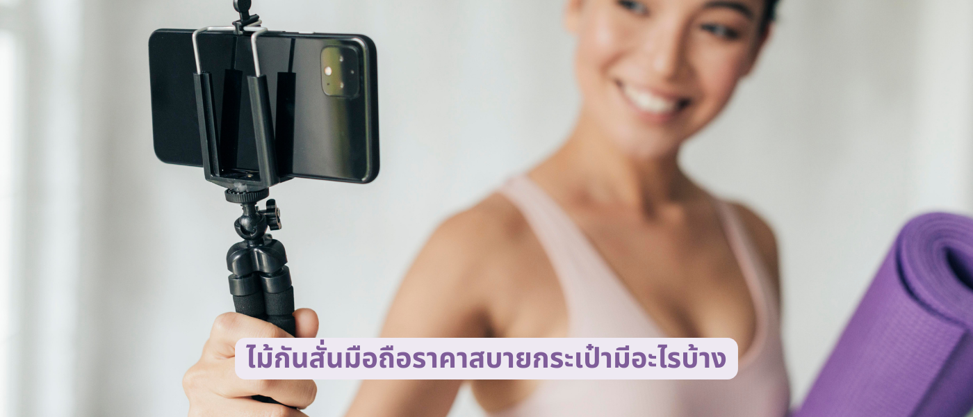 ไม้กันสั่นมือถือราคาสบายกระเป๋ามีอะไรบ้าง